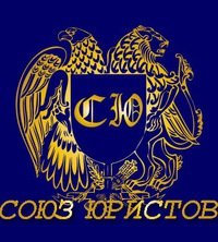 СОЮЗ ЮРИСТОВ