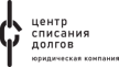 Логотип Центр списания долгов